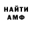 АМФЕТАМИН 98% Brug Mans